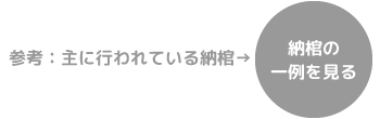 納棺の一例を見る
