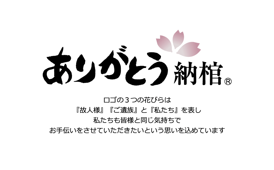 ありがとう納棺
