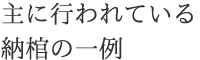 主に行われている納棺の一例