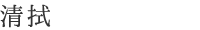 清拭