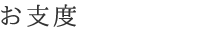 お仕度