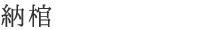 納棺